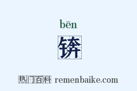 锛是什么意思的图片